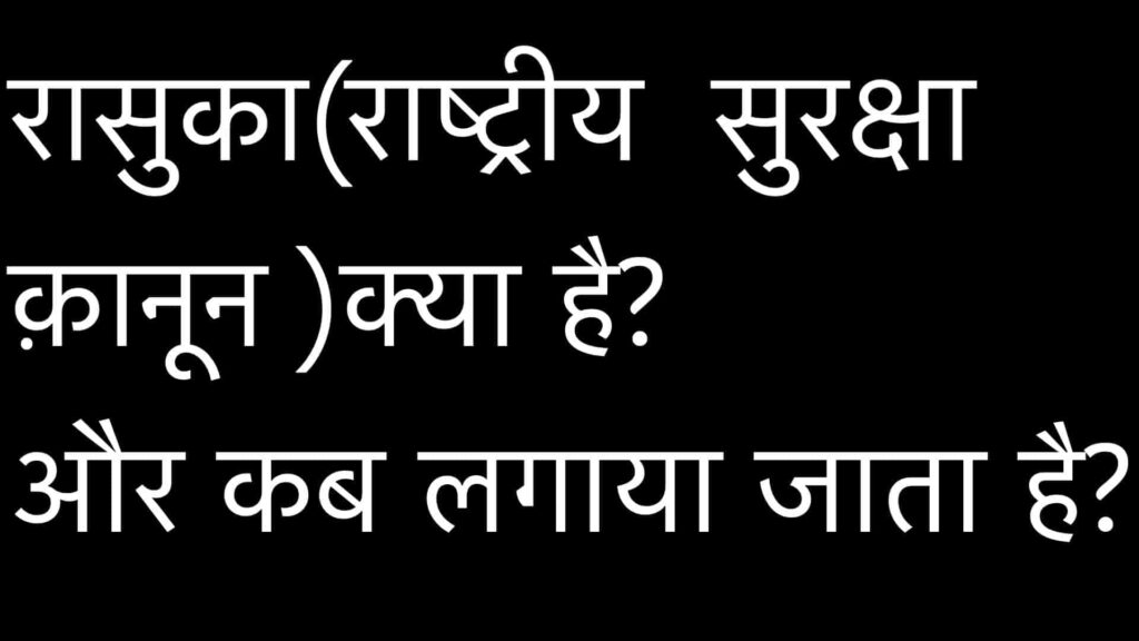 Rasuka / रासुका (NATIONAL SECURITY ACT/NSA/राष्ट्रीय सुरक्षा क़ानून )