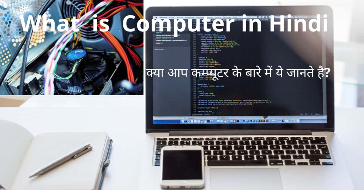 What-is-Computer-in-Hindi