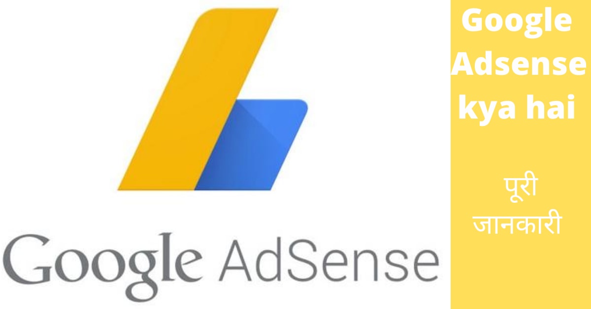 Google Adsense kya hai