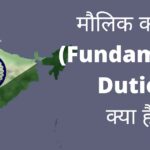 fundamental duties in hindi