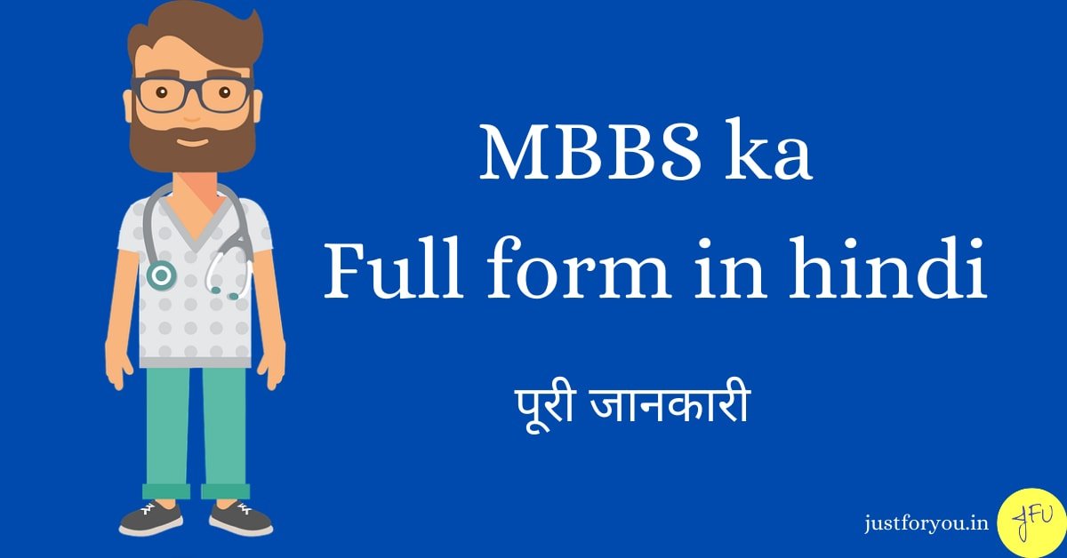 MBBS ka Full form in hindi