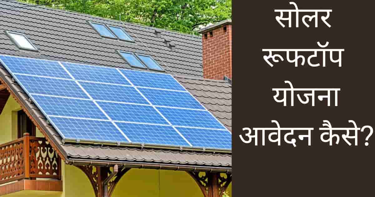 Solar rooftop yojana scheme