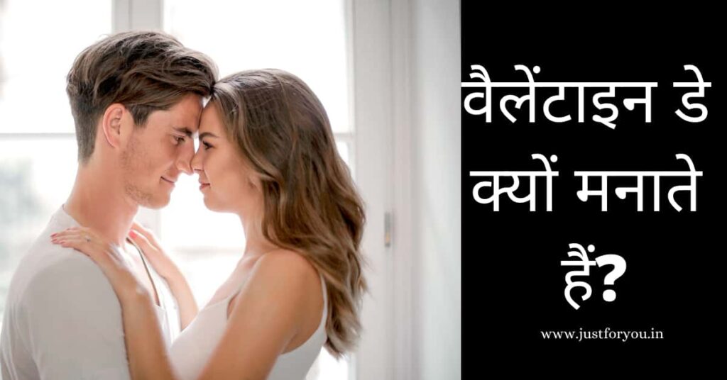 valentine day kyu manate hai in hindi